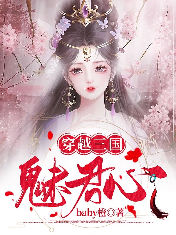 穿越三國魅君心