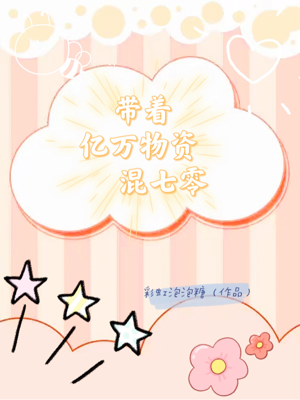 主角叶知夏楚靖霆小说完整版在线阅读，带着亿万物资混七零免费看