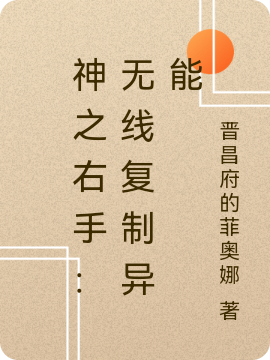 《神之右手：无线复制异能》小说全文在线试读，《神之右手：无线复制异能》最新章节目录