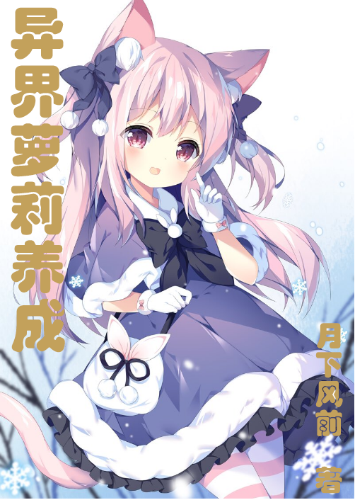 异界萝莉养成夜听落尘月卿小说免费阅读-优文网