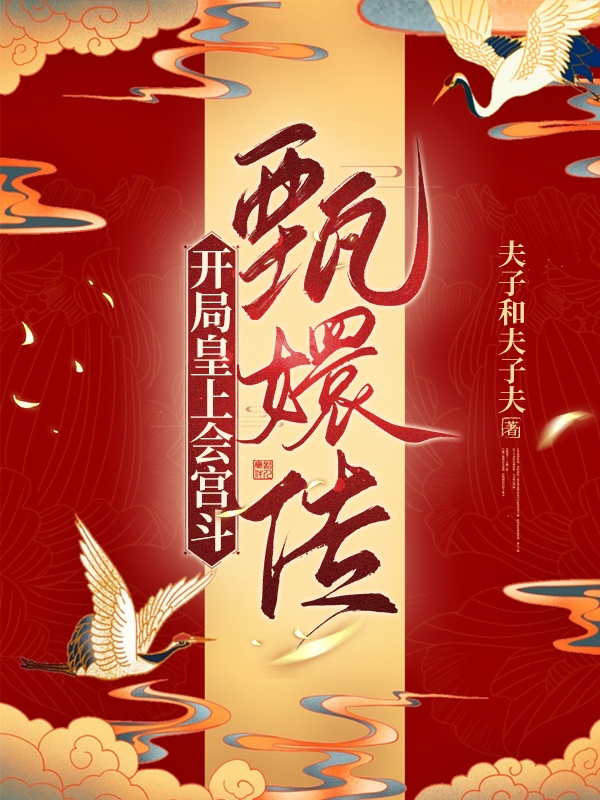 甄嬛传：开局皇上会宫斗免费阅读，甄嬛传：开局皇上会宫斗章节目录-优文网