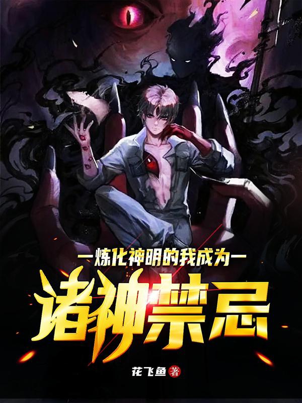 完整版《炼化神明的我成为诸神禁忌》免费阅读