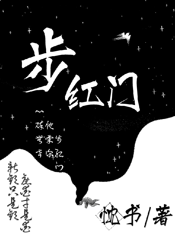 步红门江离弦淮无忧，步红门小说免费阅读
