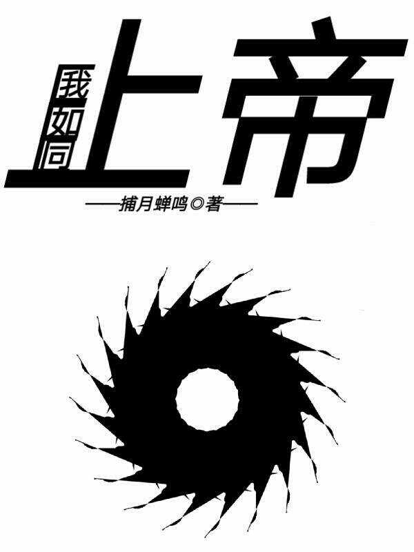 我如同上帝免费阅读，我如同上帝章节目录-优文网