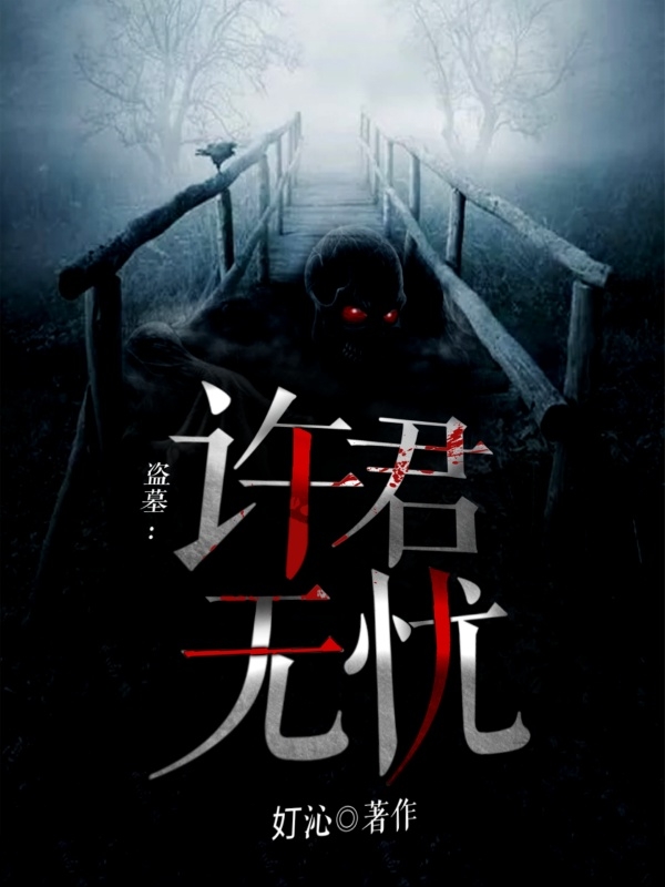 盜墓：許君無憂