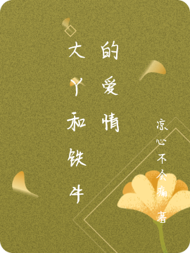 大丫和铁牛的爱情小说完整版全文免费阅读