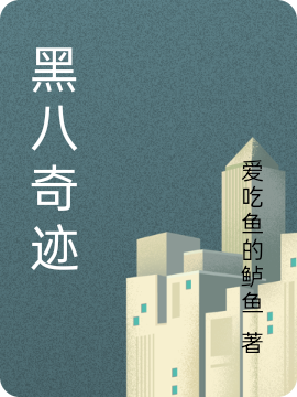 黑八奇迹最新章节（刘大翔朱悠悠小说全文阅读）-够力荐小说推荐网