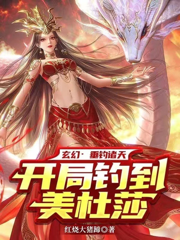 玄幻：垂钓诸天，开局钓到美杜莎小说苏长风在线免费阅读