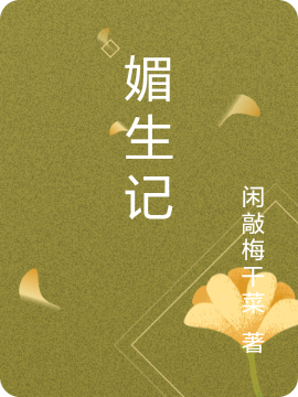 媚生记免费阅读