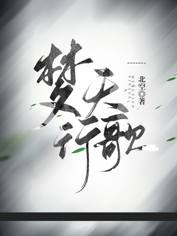 梦天行歌小说，梦天行歌免费阅读