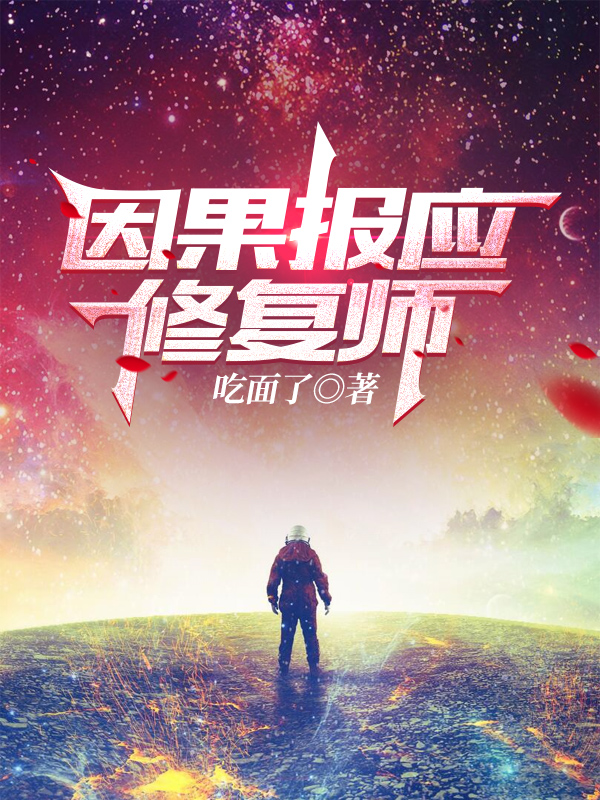 已完结小说《因果报应修复师》最新章节