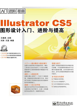 Illustrator CS5图形设计入门、进阶与提高(含DVD光盘1张)