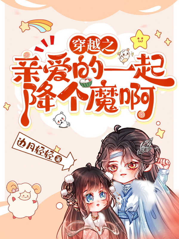 主人公叫夏可可林敬之的小说穿越之亲爱的一起降个魔啊在线阅读全文