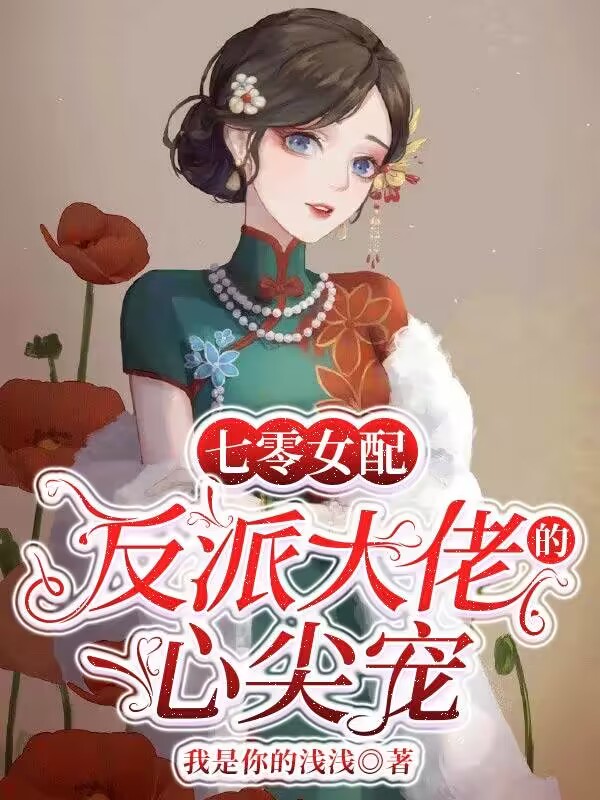 主角安宁萱萧恒小说完整版在线阅读，七零女配：反派大佬的心尖宠免费看