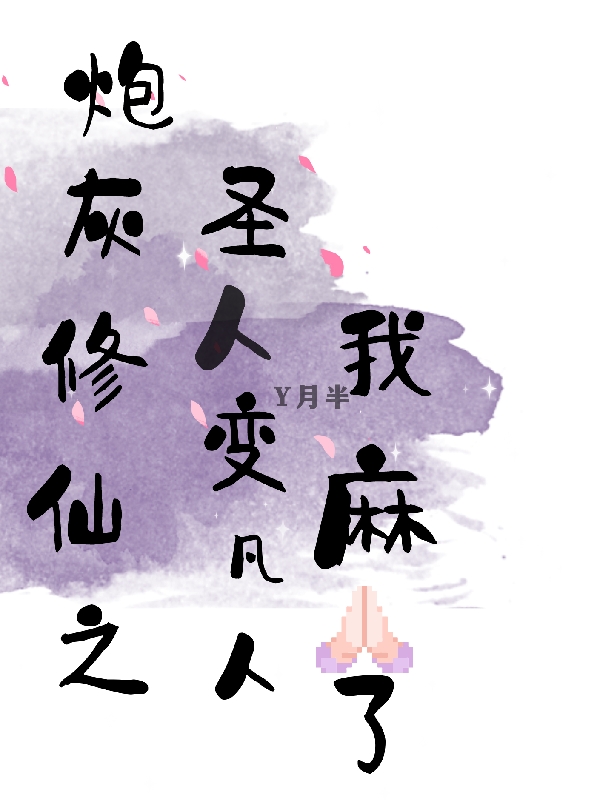 炮灰修仙之圣人变凡人我麻了小说，炮灰修仙之圣人变凡人我麻了在线阅读