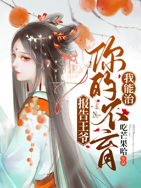 《报告王爷，你的不育我能治》小说全文在线试读，《报告王爷，你的不育我能治》最新章节目录