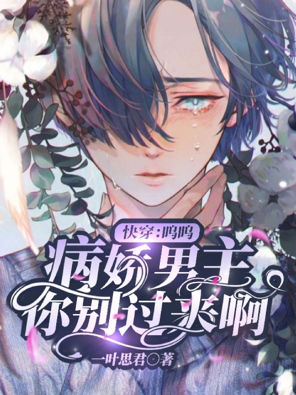 快穿：呜呜，病娇男主你别过来啊免费阅读全文