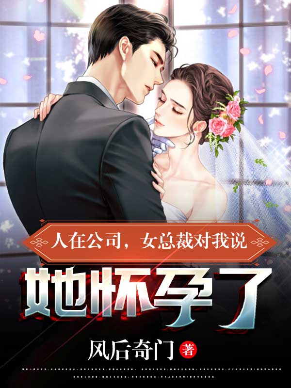 人在公司，女总裁对我说她怀孕了叶辰，人在公司，女总裁对我说她怀孕了最新章节-美文小说