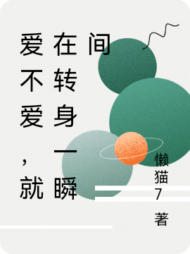 颜末顾墨白小说在哪可以免费看，爱不爱，就在转身一瞬间无弹窗阅读
