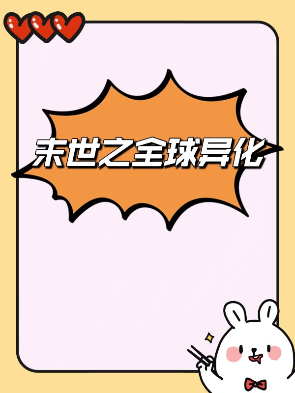 已完结小说《末世之全球异化》在线全文阅读