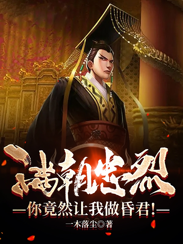已完结小说《满朝忠烈，你竟然让我做昏君！》全章节在线阅读-够力荐小说推荐网