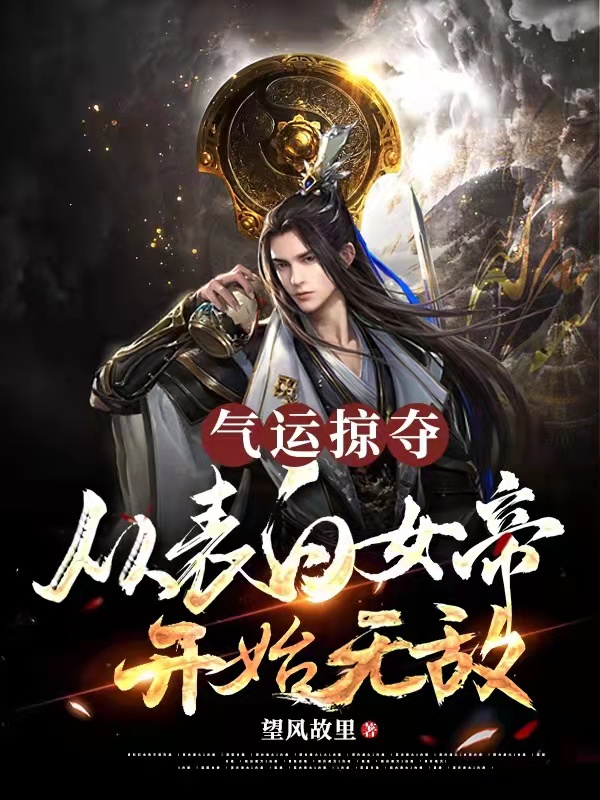 气运掠夺，从表白女帝开始无敌陆浩辰慕容雪，气运掠夺，从表白女帝开始无敌最新章节