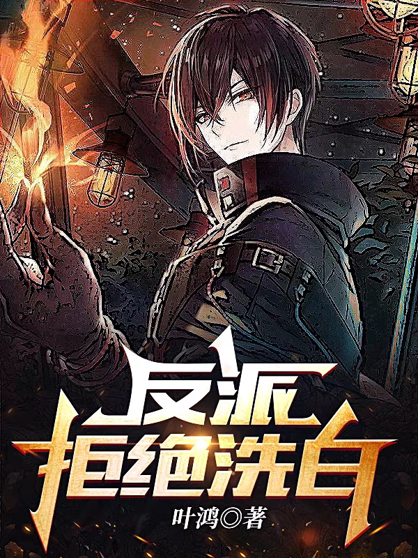 《反派拒绝洗白》小说大结局免费试读 叶鸿叶樱小说