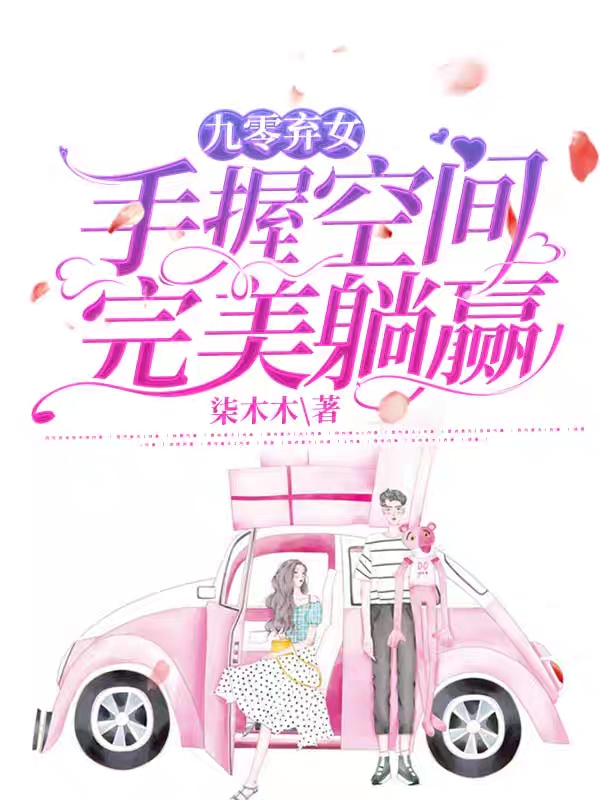 九零弃女：手握空间完美躺赢免费阅读