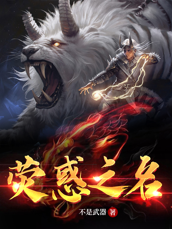 小说《荧惑之名》全文阅读