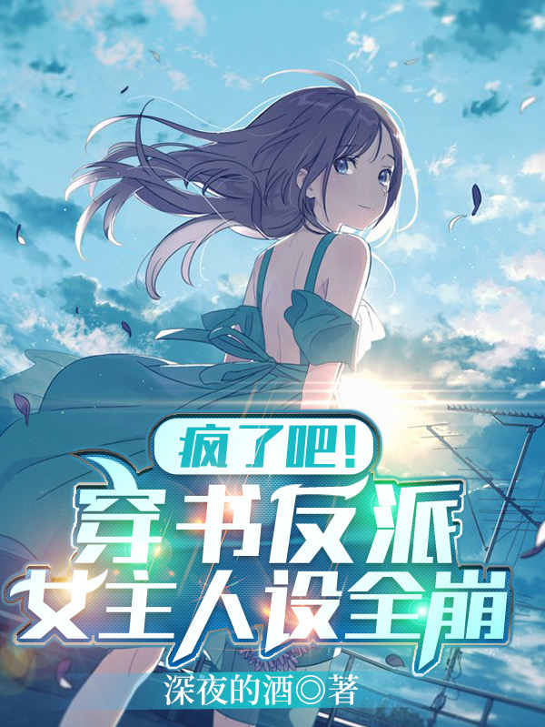 疯了吧！穿书反派，女主人设全崩最新章节（楚清苏晴柔小说全文阅读）-够力荐小说推荐网