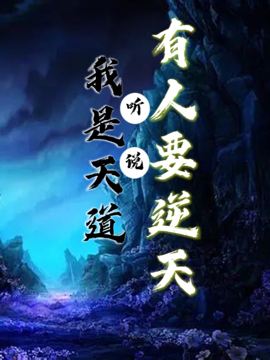 已完结小说《我是天道，听说有人要逆天？》最新章节