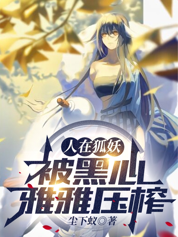 人在狐妖，被黑心雅雅压榨最新章节（叶天小说全文阅读）-够力荐小说推荐网