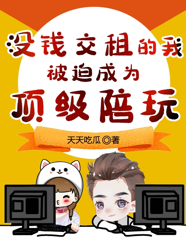 秦天明小说叫什么，没钱交租的我，被迫成为顶级陪玩免费阅读