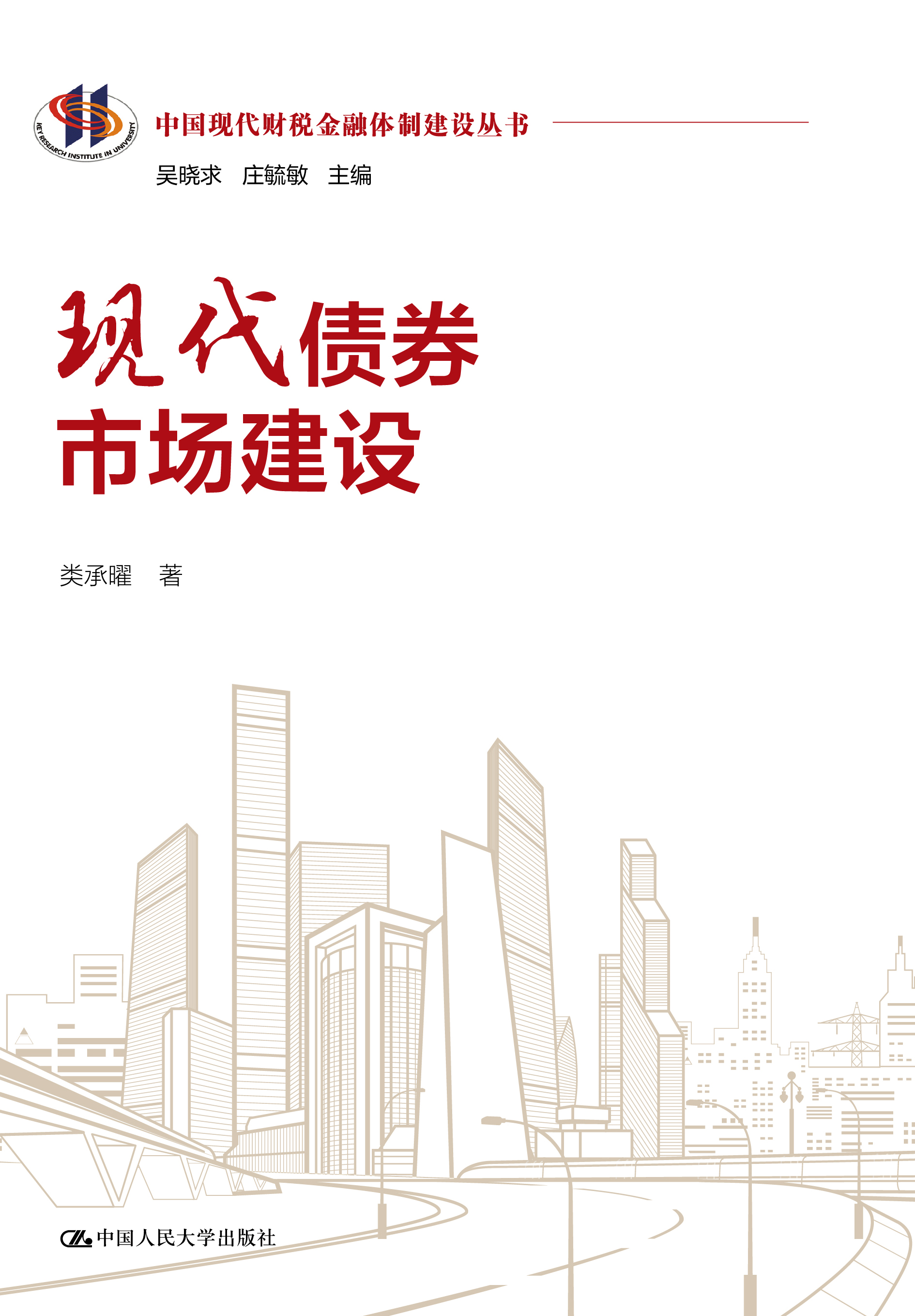 现代债券市场建设（中国现代财税金融体制建设丛书）