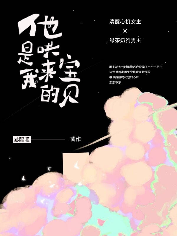 男女主人公顾安林任予舟小说他是我哄来的宝贝全文免费阅读