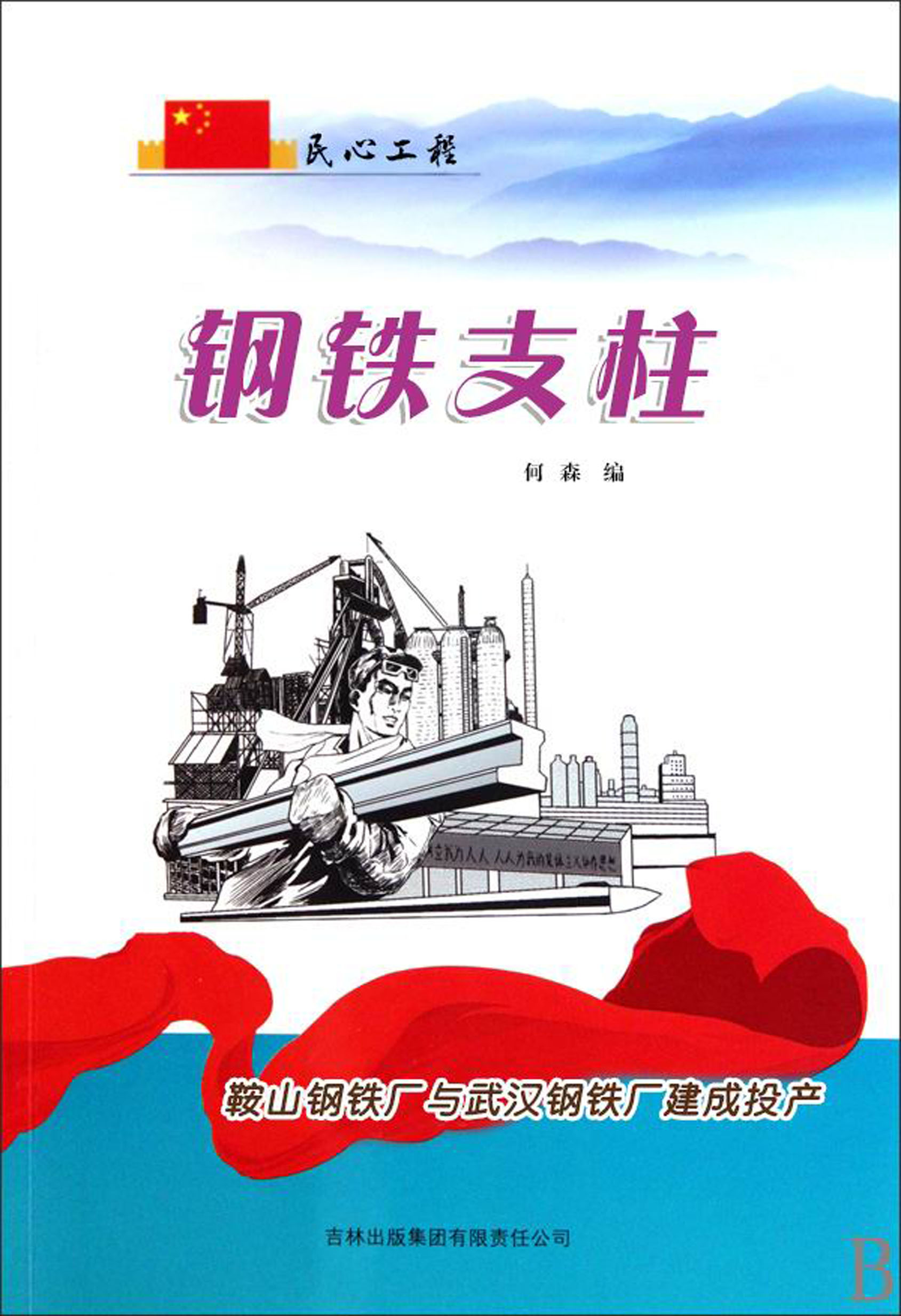 钢铁支柱——鞍山钢铁厂与武汉钢铁厂建成投产