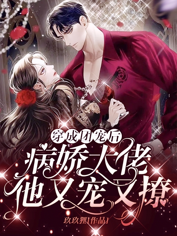 主人公叫洛芮兮萧琅的小说穿成团宠后，病娇大佬他又宠又撩在线阅读全文