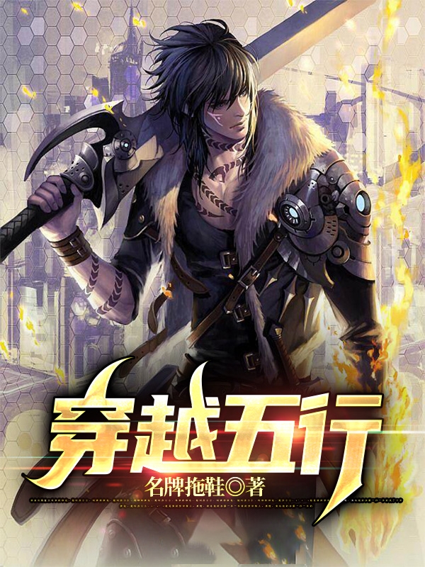 完整版《穿越五行》免费阅读