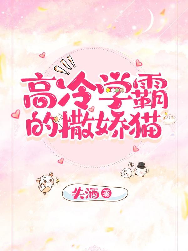 小说《高冷学霸的撒娇猫》全文免费阅读