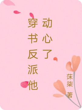 穿书反派他动心了林芷倾在线全文免费阅读