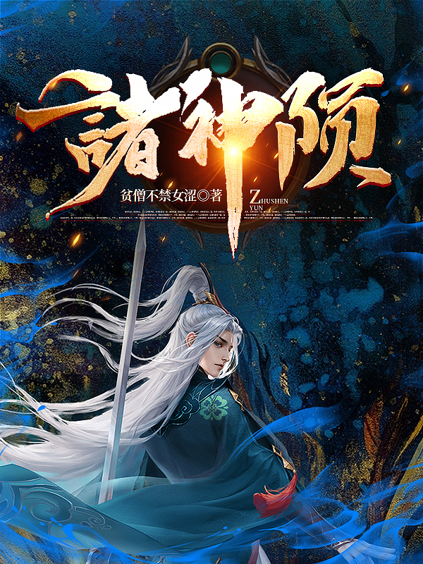 完整版《诸神陨》章节目录在线阅读