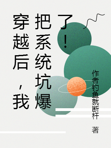 穿越后，我把系统坑爆了！免费阅读，穿越后，我把系统坑爆了！章节目录
