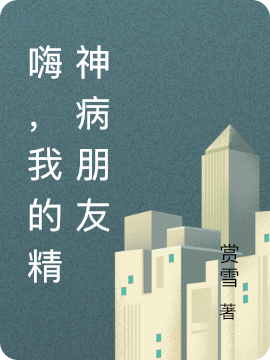 主角李云实苏蔓小说完整版在线阅读，嗨，我的精神病朋友免费看