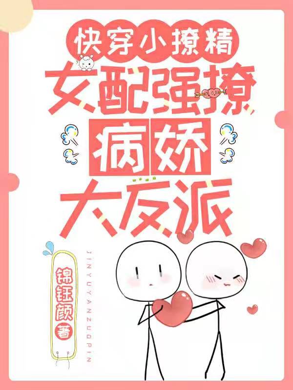 快穿小撩精：女配强撩病娇大反派乔颜小说免费阅读
