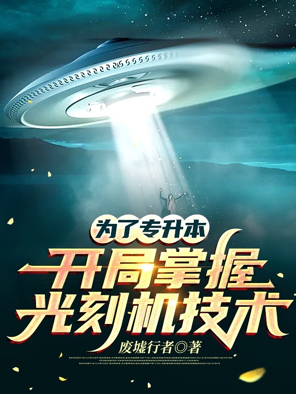 刘聪为了专升本：开局掌握光刻机技术小说在线推荐