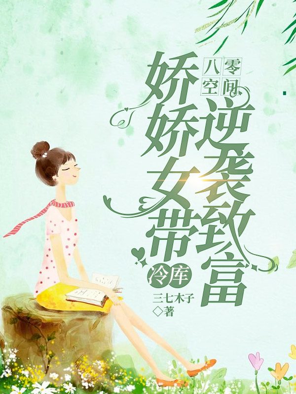 八零空间：娇娇女带冷库逆袭致富在哪可以免费看，米小麦小说无广告阅读