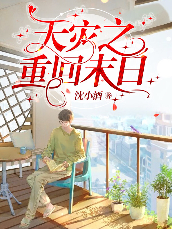 小说《天灾之重回末日》在线全文阅读