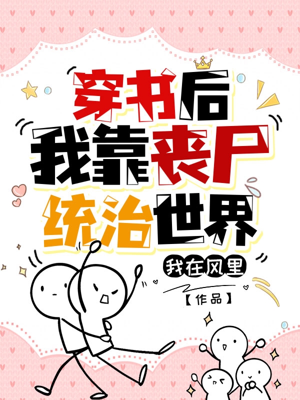 主角是林樱白熠的小说穿书后我靠丧尸统治世界在哪里可以免费阅读
