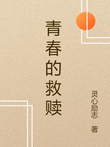 青春的救赎免费阅读