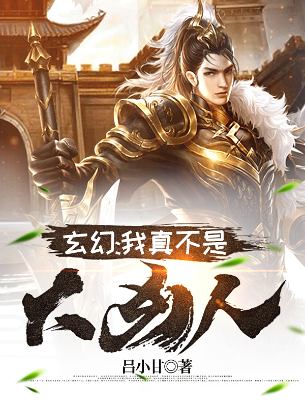 申吉小说章节目录阅读，玄幻：我真不是大凶人！在线看